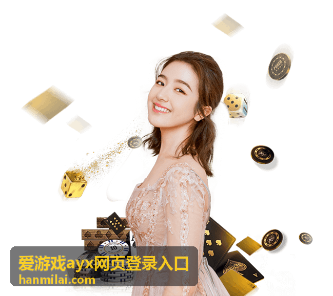 爱游戏ayx网页登录入口 移动端入口指引