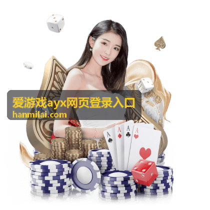 爱游戏ayx网页登录入口 客户端安装指南